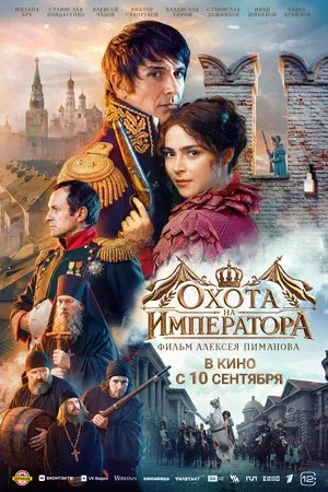 Охота на императора, Россия постер